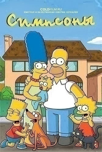 Симпсоны 36 сезон 16 серия [Смотреть Онлайн]
