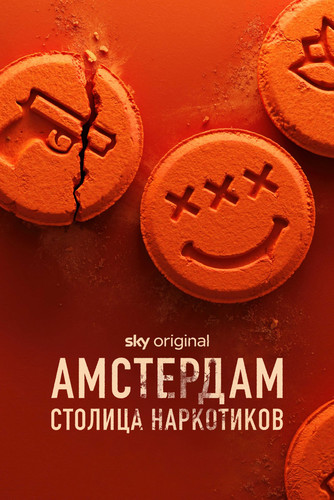 Амстердам. Столица наркотиков 1 сезон [Смотреть Онлайн]