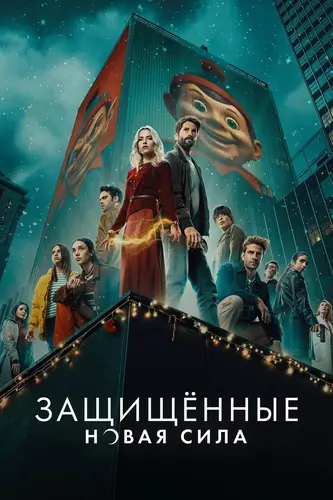 Защищенные: Новая Сила 1 сезон 1 серия [Смотреть Онлайн]