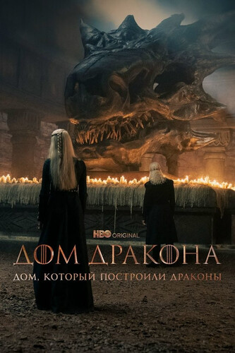Дом, который построили Драконы 3 сезон 5 серия [Смотреть Онлайн]