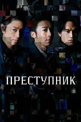 Преступник 1 сезон 4-5 серия [Смотреть Онлайн]