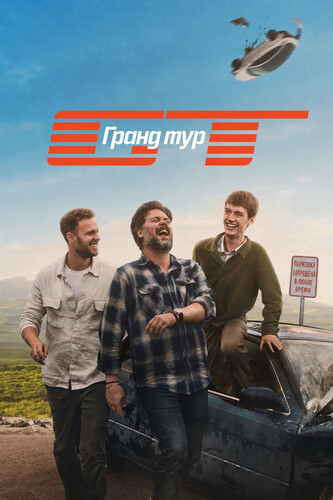 Гранд тур 7 сезон [Смотреть Онлайн]