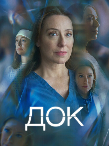 Док 3 сезон 3 серия [Смотреть Онлайн]