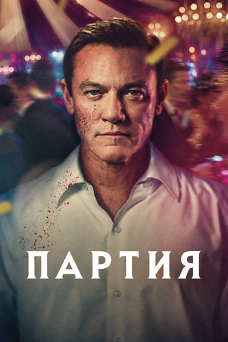 Партия 1 сезон [Смотреть Онлайн]