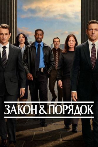Закон и порядок 26 сезон 3 серия [Смотреть Онлайн]