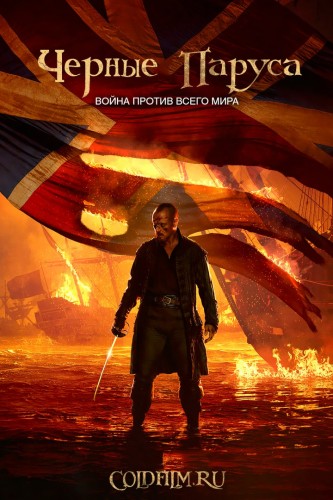 Чёрные паруса 4 сезон 3 серия [Смотреть Онлайн]