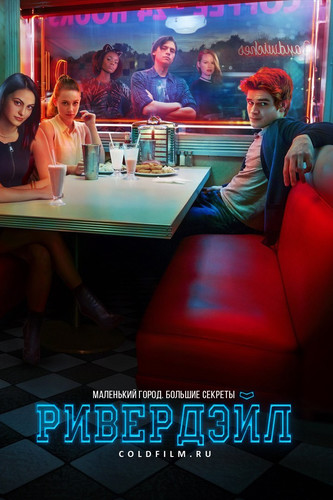 Ривердэйл 1 сезон 8 серия [Смотреть Онлайн]