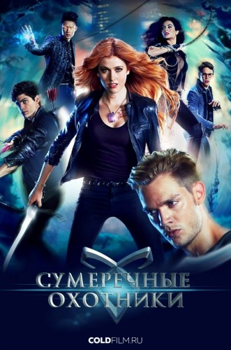 Сумеречные охотники 2 сезон 17 серия [Смотреть Онлайн]