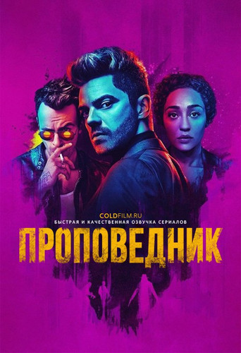Проповедник 2 сезон 10 серия [Смотреть Онлайн]