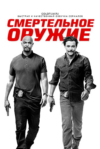 Смертельное оружие 2 сезон 4 серия [Смотреть Онлайн]